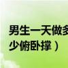 男生一天做多少俯卧撑算正常（男生一天做多少俯卧撑）