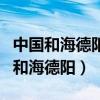 中国和海德阳好玩还是东安湖公园沙滩（中国和海德阳）