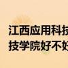 江西应用科技学院是本科大学吗（江西应用科技学院好不好）