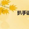 扒手读音及意义（扒手读音）