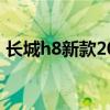 长城h8新款2021报价及图片（长城h8事件）