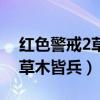 红色警戒2草木皆兵终结版下载(红色警戒2草木皆兵) 红色警戒2草木皆兵终结版下载(红色警戒2草木皆兵)