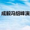 成毅冯绍峰演的电视剧（冯绍峰演的电视剧）
