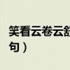 笑看云卷云舒的完整诗句（云卷云舒的完整诗句）