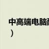 中高端电脑配置清单2021（中高端电脑配置）