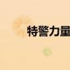 特警力量50集25（特警力量50集）