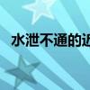 水泄不通的近反义词（水泄不通的近义词）