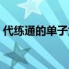 代练通的单子太便宜了（代练通哪些是骗单）