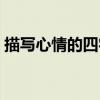 描写心情的四字词语（描写外貌的四字词语）