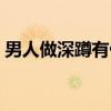 男人做深蹲有什么好处（做深蹲有什么好处）