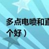 多点电喷和直喷哪个好用（多点电喷和直喷哪个好）