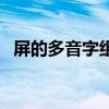 屏的多音字组词折的多音字(屏的多音字) 屏的多音字组词折的多音字(屏的多音字)