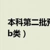 本科第二批预科b类分数线（本科第二批预科b类）
