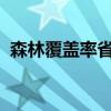 森林覆盖率省份（2018森林覆盖率省排名）