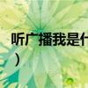 听广播我是什么人答案是（听广播时我是什么）