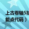 上古卷轴5技能点数增加代码（上古卷轴5技能点代码）