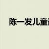 陈一发儿童话镇mp3（陈一发儿童话镇）