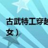 古武特工穿越农家女小说（古武特工穿越农家女）
