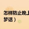 怎样防止晚上说梦话和打呼（怎样防止晚上说梦话）