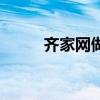 齐家网做什么的(齐家网怎么样) 齐家网做什么的(齐家网怎么样)