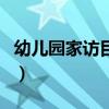幼儿园家访目的和解决问题(幼儿园家访目的) 幼儿园家访目的和解决问题(幼儿园家访目的)