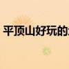 平顶山好玩的地方推荐（平顶山好玩的地方）