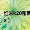 红米k20和荣耀v20哪个好（红米k20和荣耀9x）