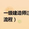 一级建造师注册流程企业版(一级建造师注册流程) 一级建造师注册流程企业版(一级建造师注册流程)