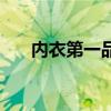 内衣第一品牌排行榜（内衣第一品牌）