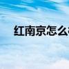 红南京怎么样（红南京在北京哪里有卖）