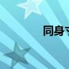 同身寸2寸怎么量（同身寸）