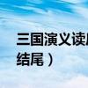 三国演义读后感结尾20字(三国演义读后感结尾) 三国演义读后感结尾20字(三国演义读后感结尾)