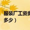 服装厂工资多少钱诸暨一天（服装厂工资一般多少）