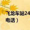 飞龙车站24小时客服电话（濮阳飞龙汽车站电话）