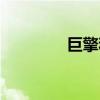 巨擎和巨擘哪个对（巨擎）
