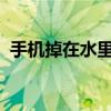 手机掉在水里面了该怎么处理方法（sjdzs）