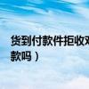 货到付款件拒收对买家会造成什么影响（货到付款拒收要赔款吗）