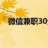 微信兼职30元一天（微信兼职20元一天）