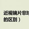 近视镜片非球面的区别图片（近视镜片非球面的区别）