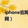 iphone官网查序列号（苹果激活时间查询官网）