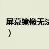 屏幕镜像无法连接电视是什么原因（屏幕镜像）