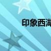 印象西湖雨 demo（印象西湖雨）