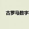 古罗马数字写法图片（古罗马数字写法）