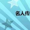 名人传好词好句（名人传好词）