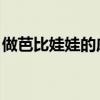 做芭比娃娃的床 手工(用纸做芭比娃娃的床) 做芭比娃娃的床 手工(用纸做芭比娃娃的床)