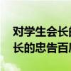 对学生会长的忠告 百度网盘下载（对学生会长的忠告百度云）