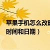 苹果手机怎么改时间和日期由于设备限制（苹果手机怎么改时间和日期）
