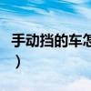 手动挡的车怎么开热空调（手动挡的车怎么开）