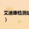 艾迪康检测结果准吗（艾迪康检查结果靠谱吗）