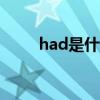 had是什么意思（has是什么意思）